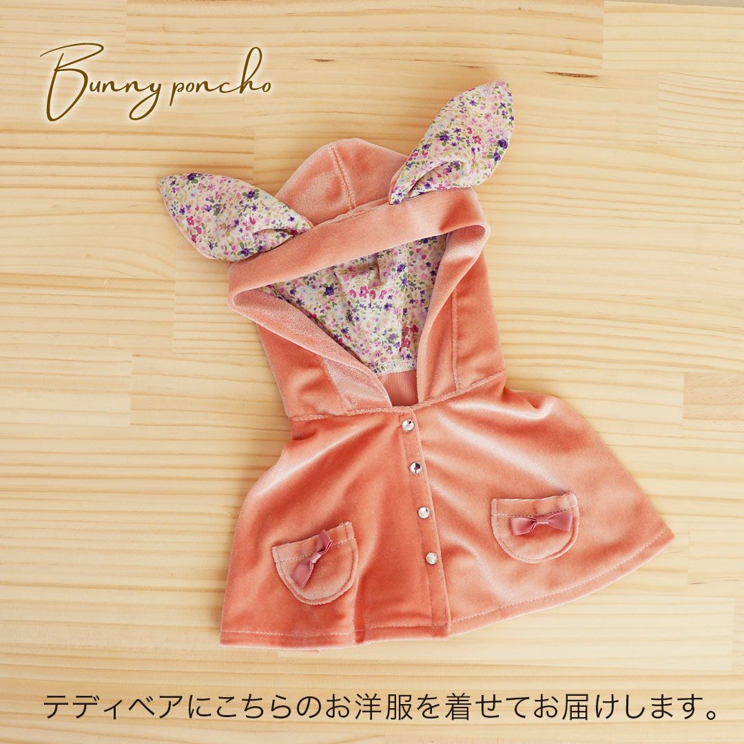 名入れ可 テディベア 耳付きポンチョ着せ替え ぬいぐるみギフト
