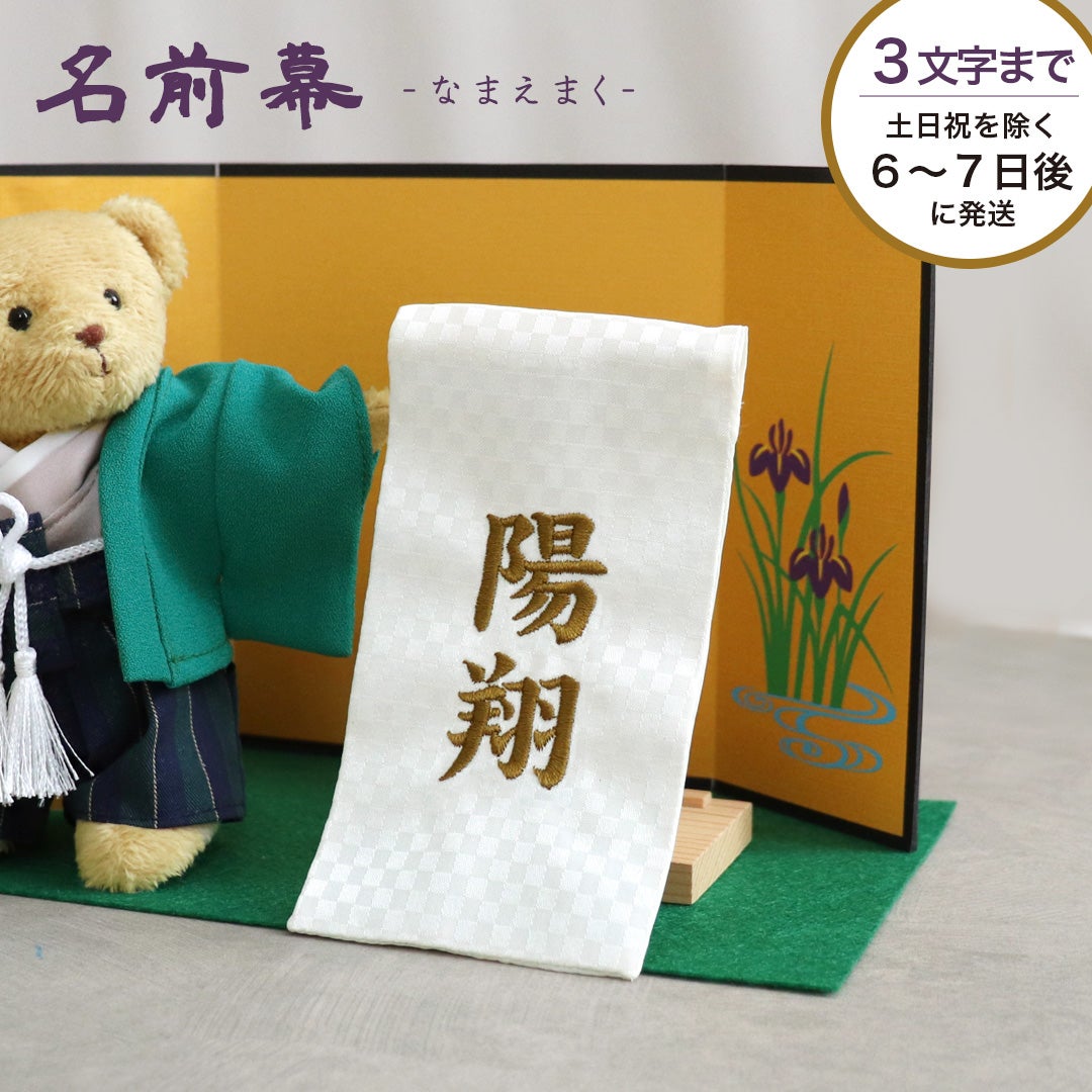 初節句のお祝いに！コンパクトで可愛い五月人形テディベア
