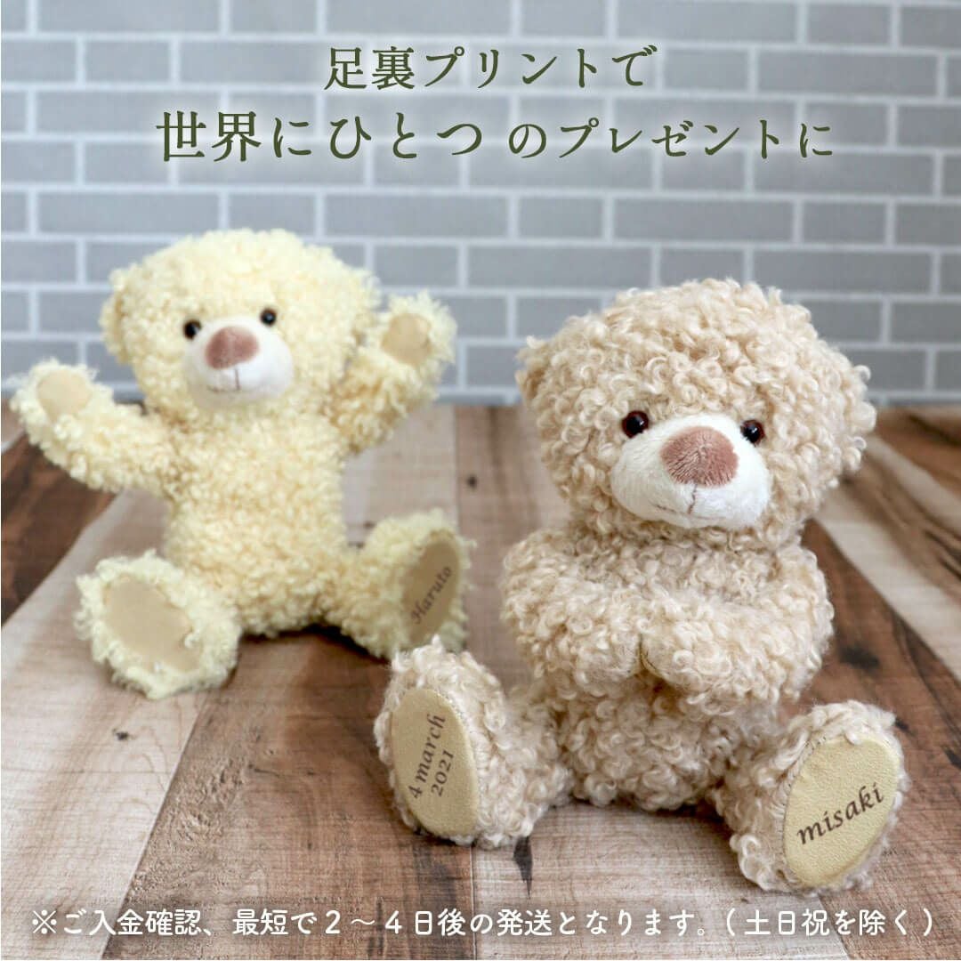 誕生日プレゼントや名入れギフトに ｜自立するクラシカルテディベア