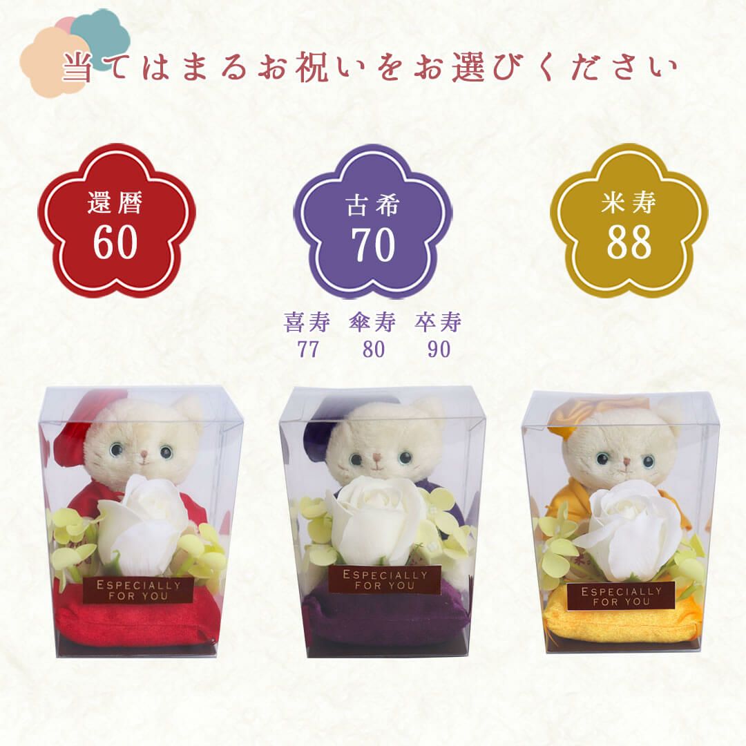 長寿お祝いネコフラワーギフト