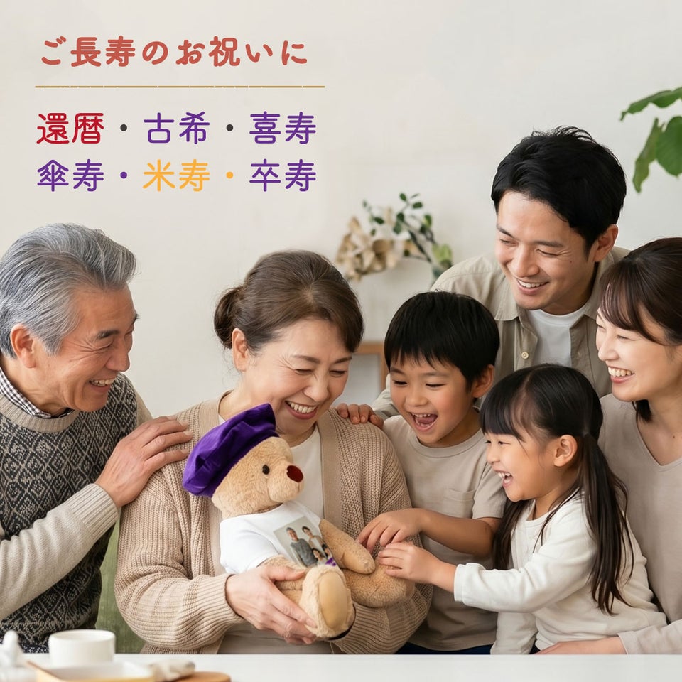 ファミリー長寿ベア
