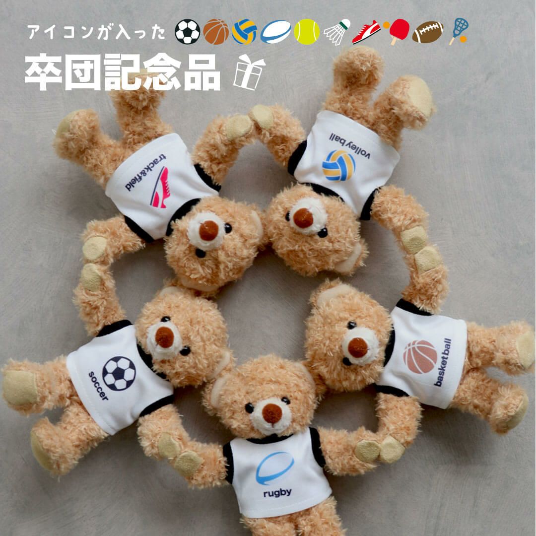 スポーツで選べる クラブベアBR(4S)/名前と背番号プリント入り