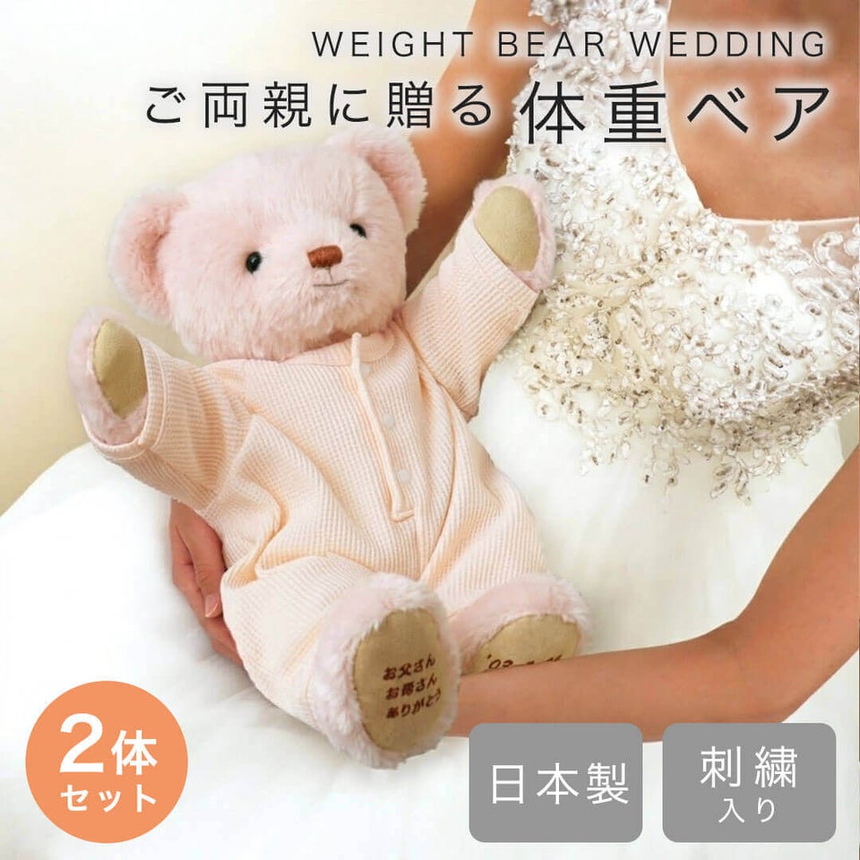 ウェイトベアウェディング 2体セット