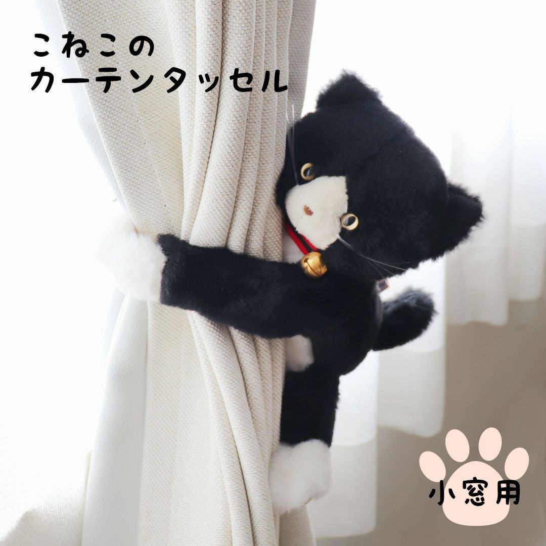 こねこのカーテンタッセル（小窓用） | テディベアギフトのプティルウ
