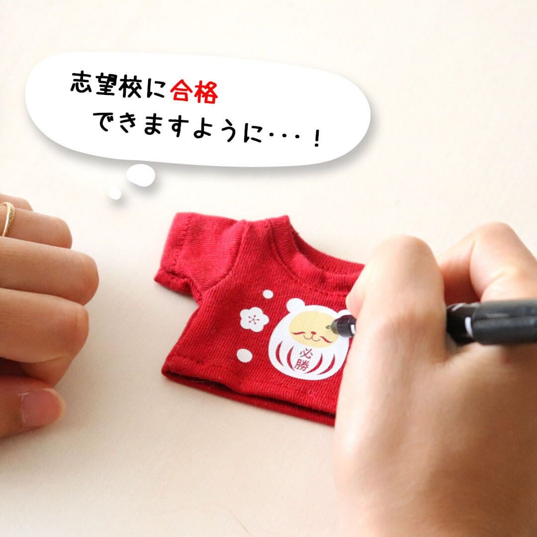 合格祈願＆必勝祈願】ぬいぐるみ用だるまTシャツ｜おしゃれでかわいい