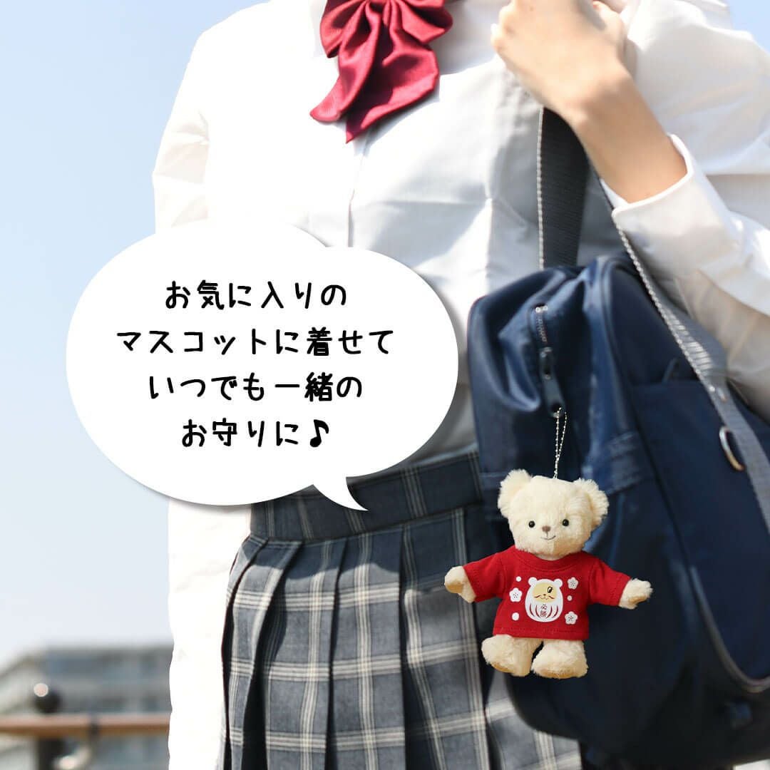合格祈願＆必勝祈願】ぬいぐるみ用だるまTシャツ｜おしゃれでかわいい