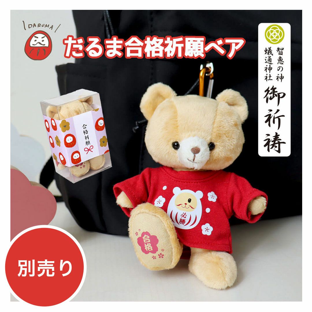 合格祈願＆必勝祈願】ぬいぐるみ用だるまTシャツ｜おしゃれでかわいい
