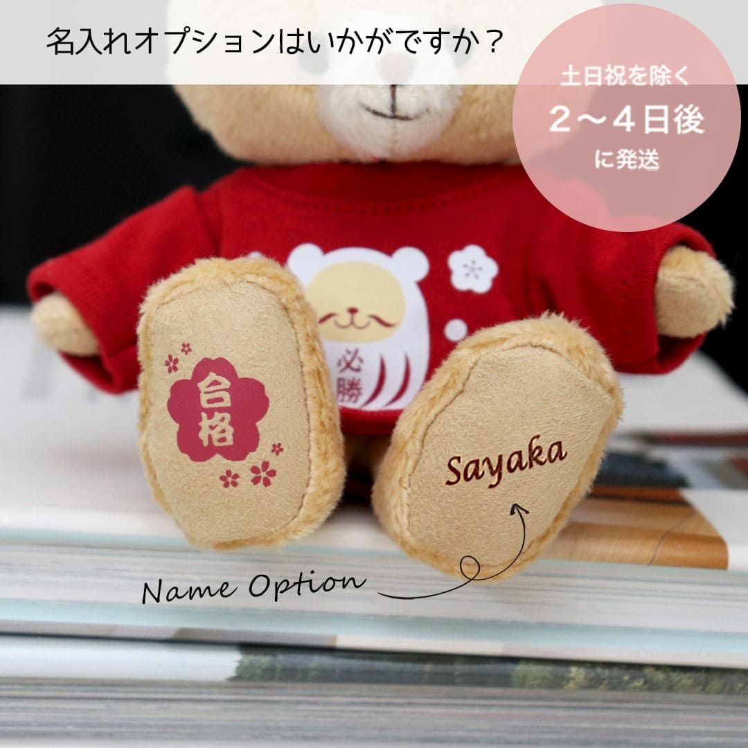 だるま合格祈願ベア【神社ご祈祷済み・名入れオプション】受験生必勝お守り