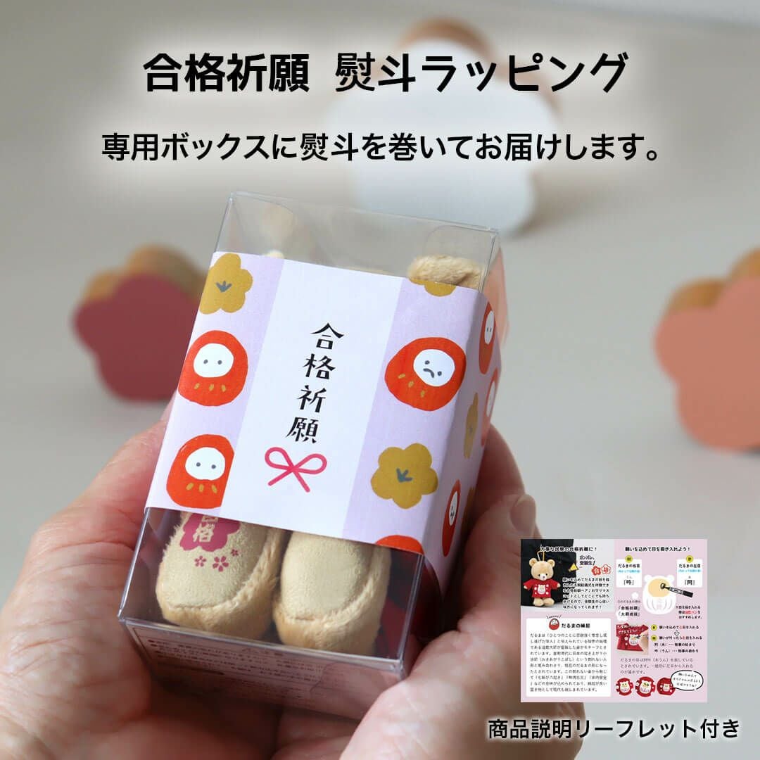 だるま合格祈願ベア【神社ご祈祷済み・名入れオプション】受験生必勝お守り