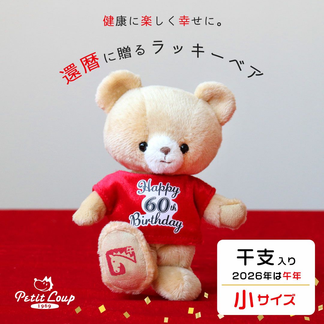 【まとめ売り】鴻巣 幸せを呼ぶベア 錦織り ５体セット 縁起物 テディベア 還暦祝いのラッキーベア｜健康と幸せを願う還暦祝いギフト