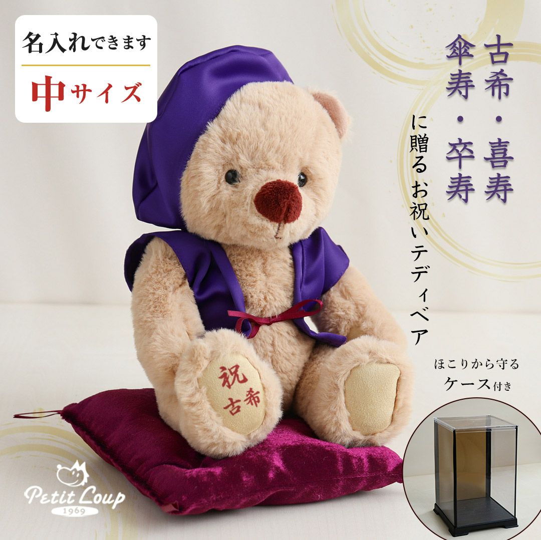 長寿祝いに｜ ちゃんちゃんこテディベア 記念品ギフト ケース付き