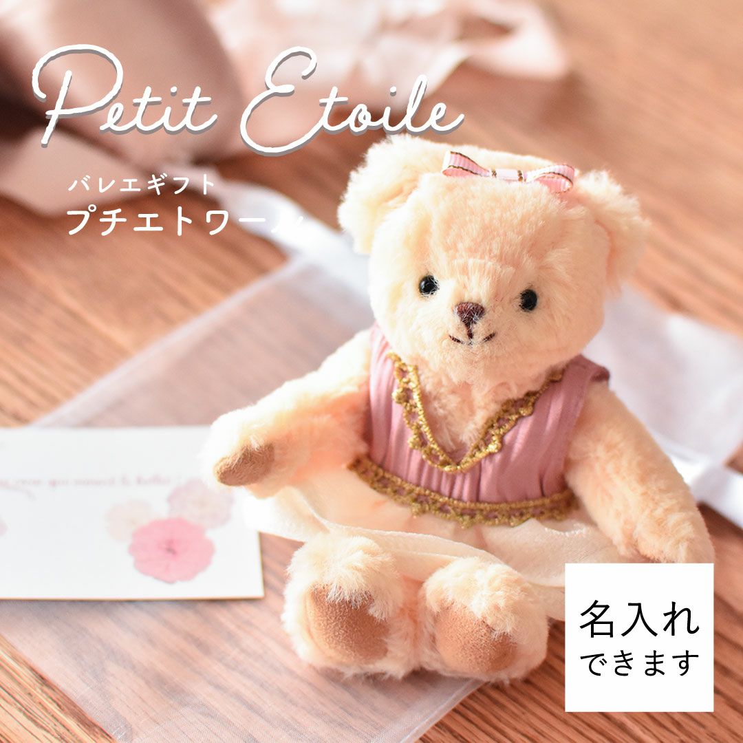 バレエ発表会やコンクールのプレゼントに｜かわいいぬいぐるみギフト