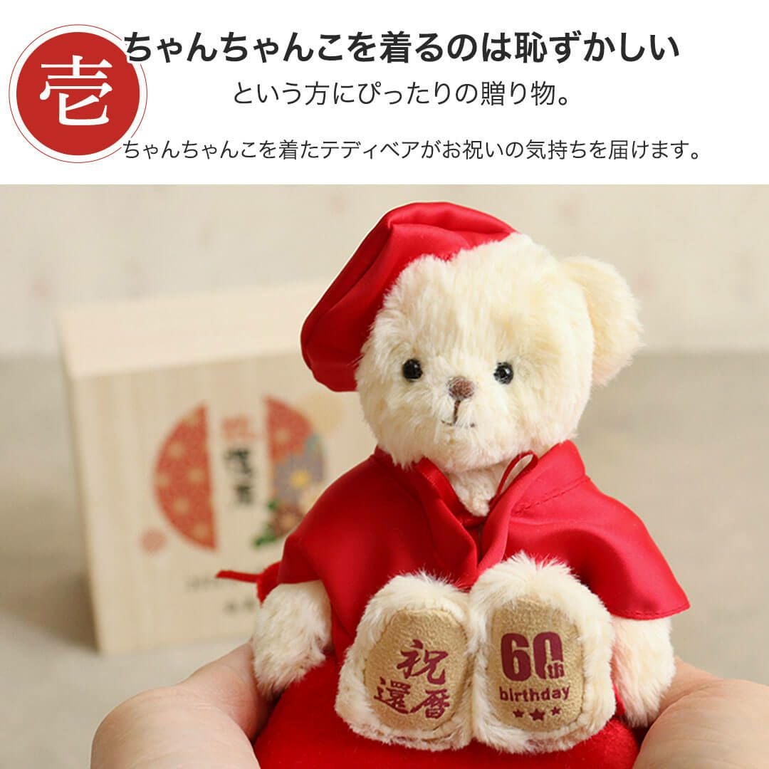還暦祝い プレゼント 女性 母 60歳 桐箱入り 赤いちゃんちゃんこ