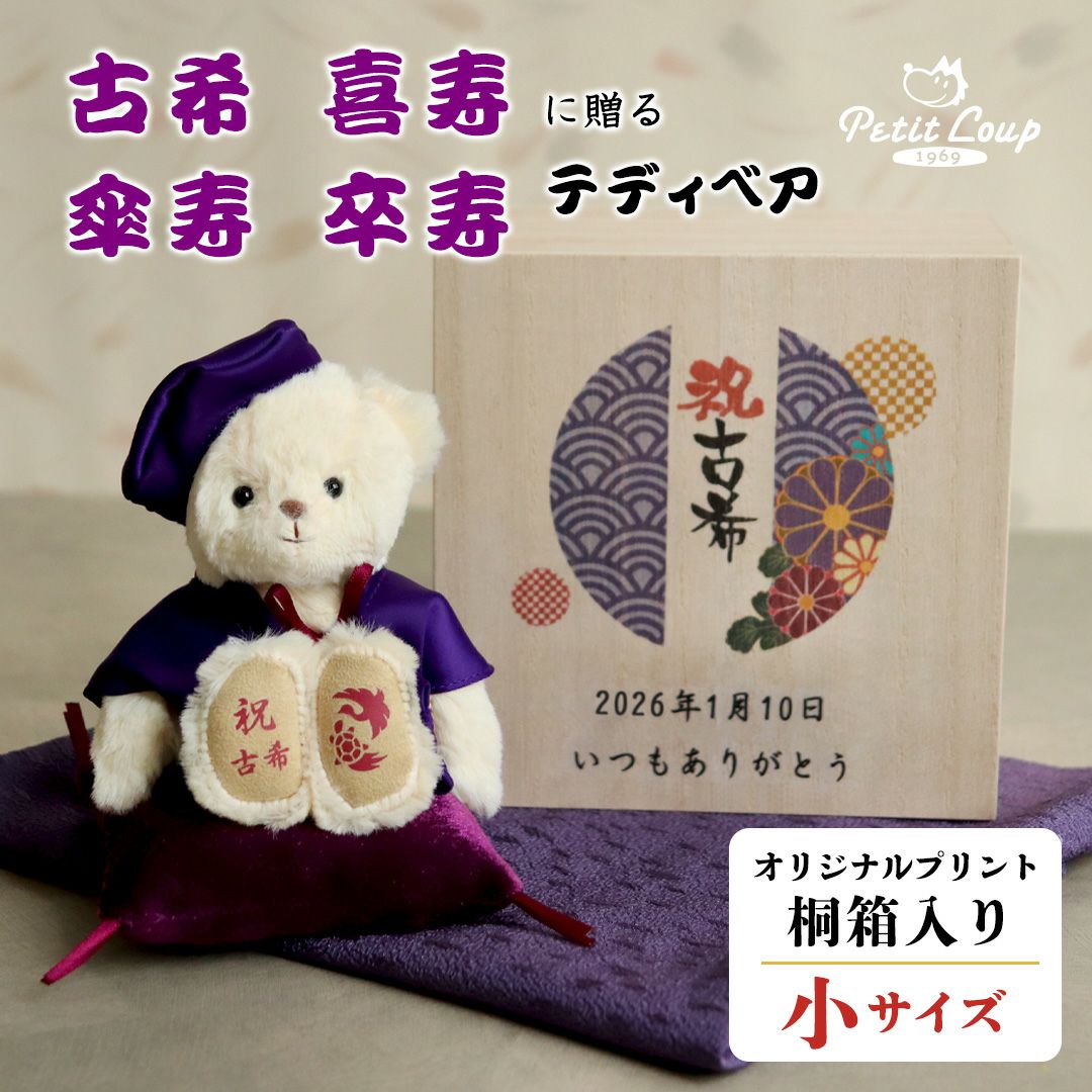 古希 喜寿 傘寿 卒寿 祝い プレゼント 桐箱入り 紫 ちゃんちゃんこ