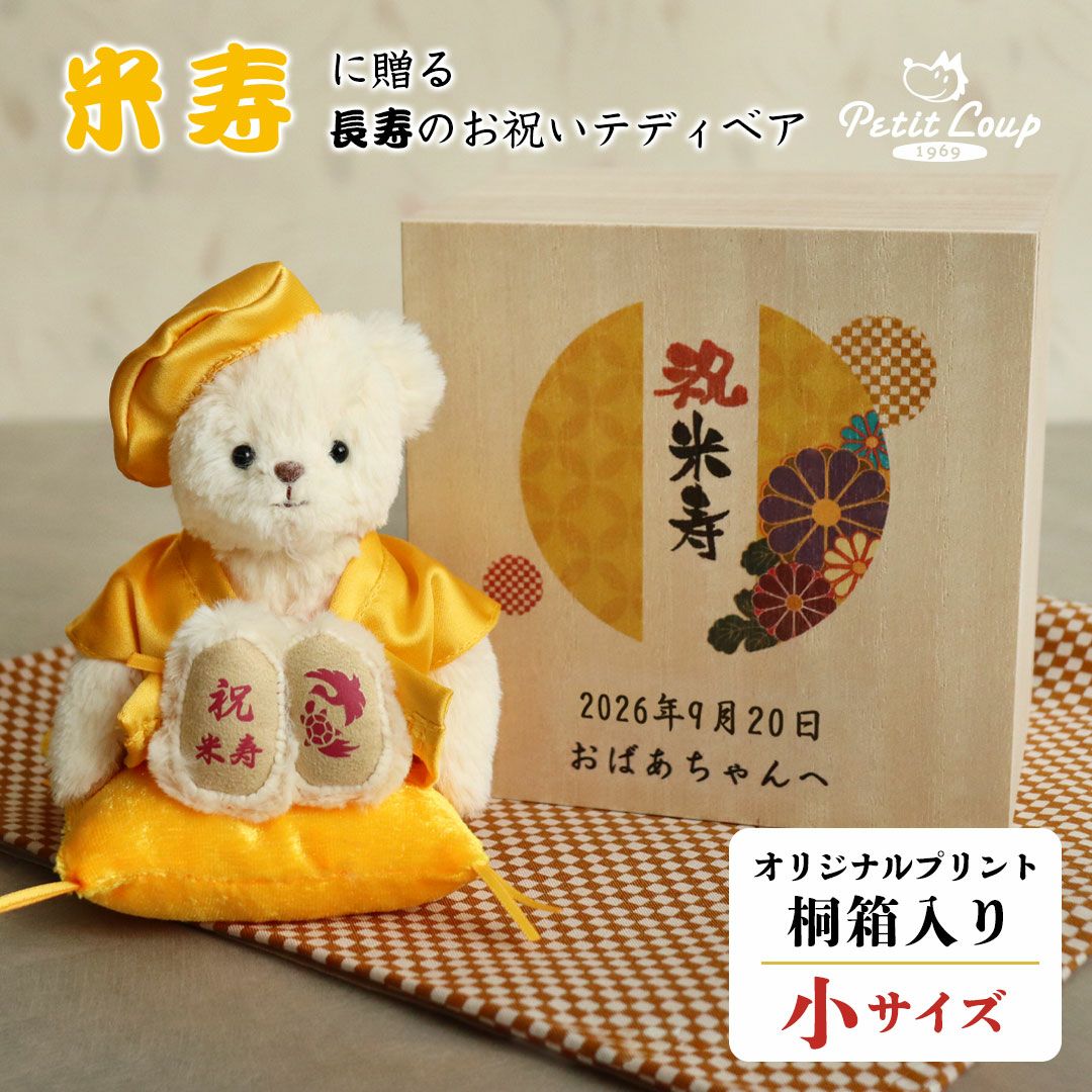桐箱入り長寿祝いベア(4S)/米寿 | テディベアギフトのプティルウネット