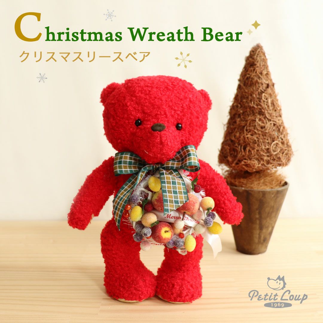 クリスマスリースベア | テディベアギフトのプティルウネットショップ本店