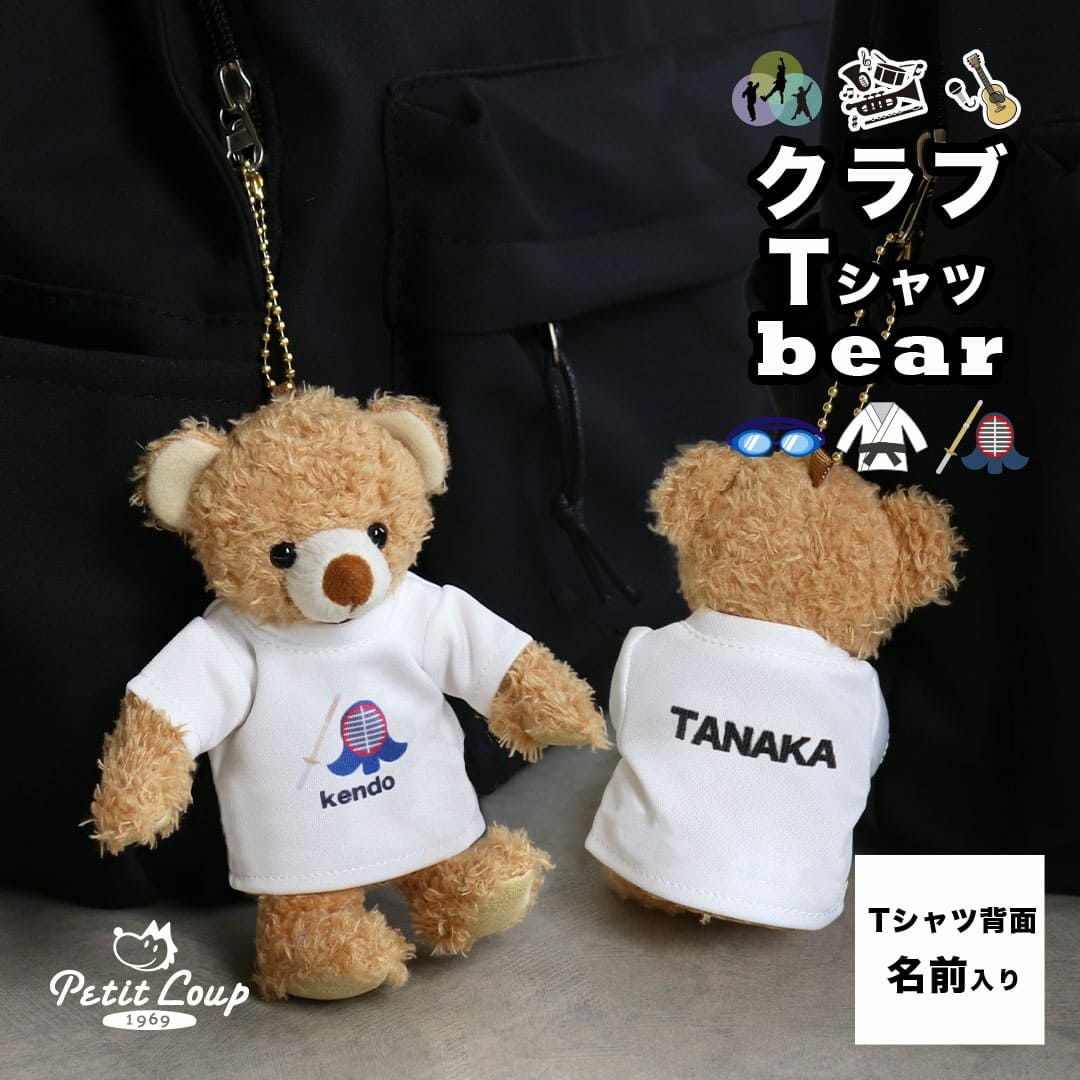 名前入りクラブTシャツベア｜卒業・引退記念にぴったりのプレゼント