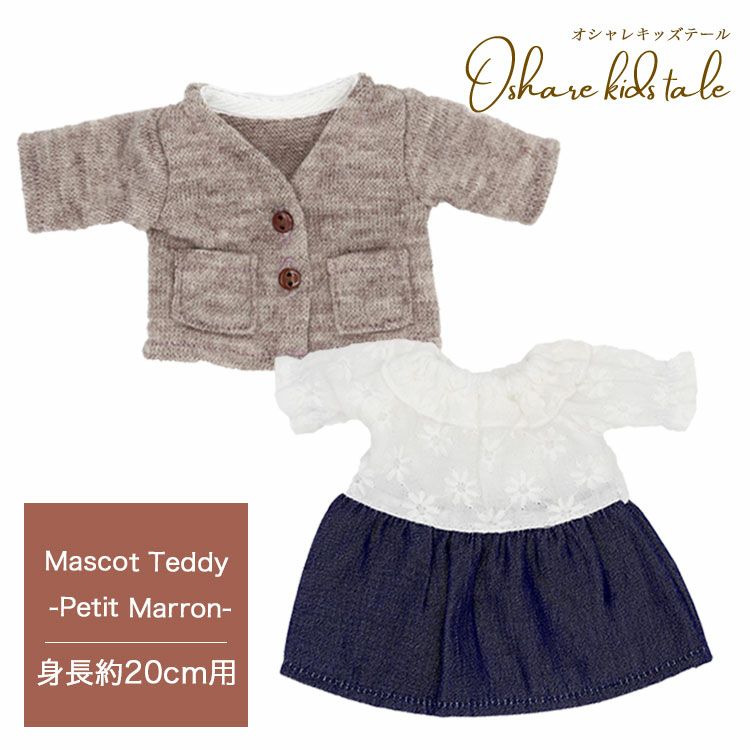 オシャレキッズテールマスコットカーデ&ワンピセット【身長20cm用