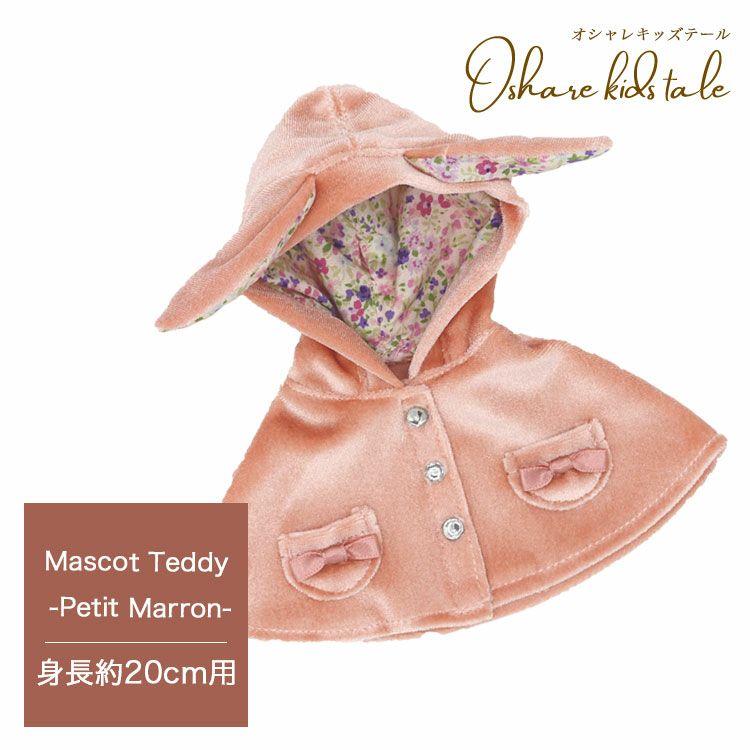 オシャレキッズマスコットうさ耳付きポンチョ【身長20cm用