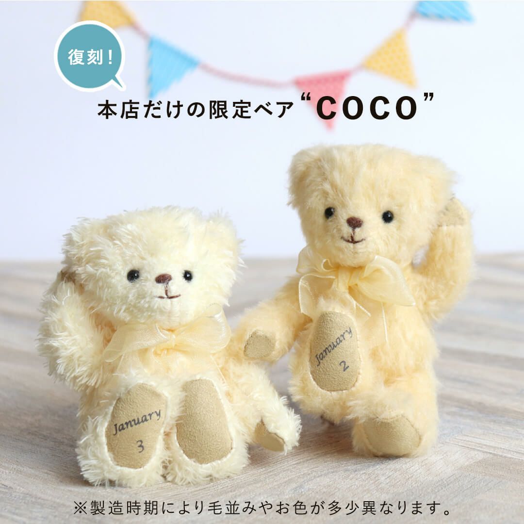 coco365バースデイベア(4S) | テディベアギフトのプティルウネット