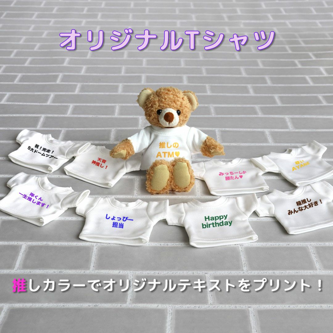 推し活テディベアBR(4S) | テディベアギフトのプティルウネット