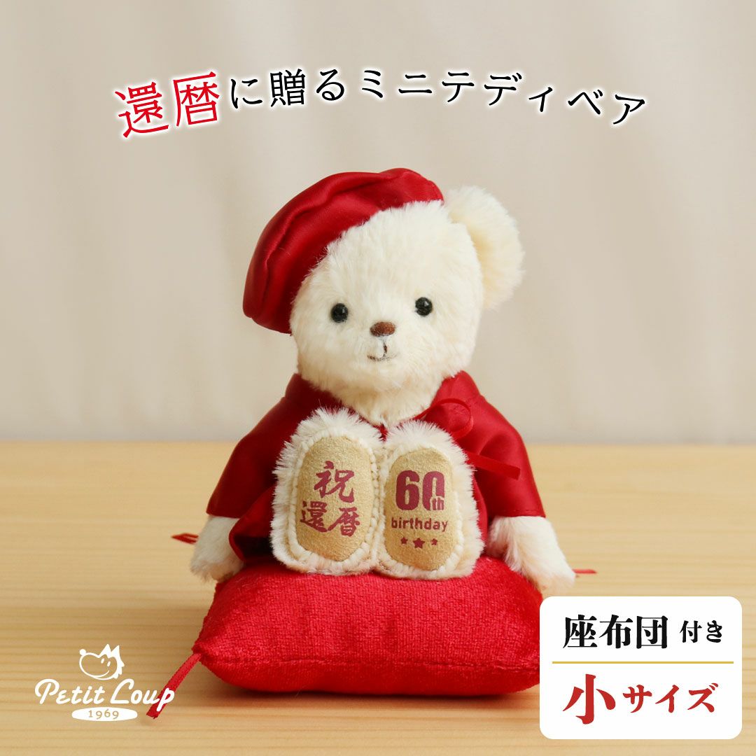 還暦祝い プチギフト プレゼント 女性 男性 60歳 赤いちゃんちゃんこ