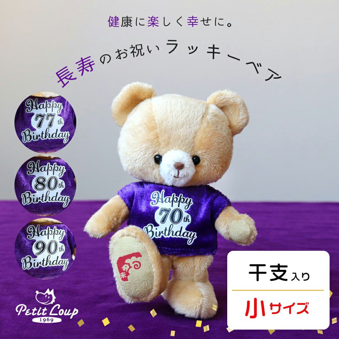 古希 喜寿 傘寿 米寿 卒寿 祝い プレゼント 干支 十二支 ぬいぐるみ