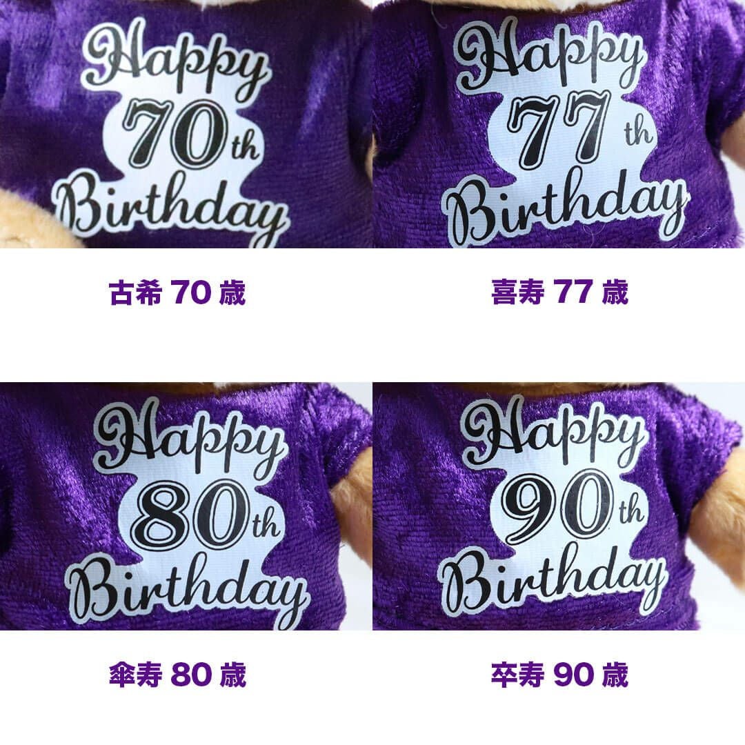 古希 喜寿 傘寿 米寿 卒寿 祝い プレゼント 干支 十二支 ぬいぐるみ