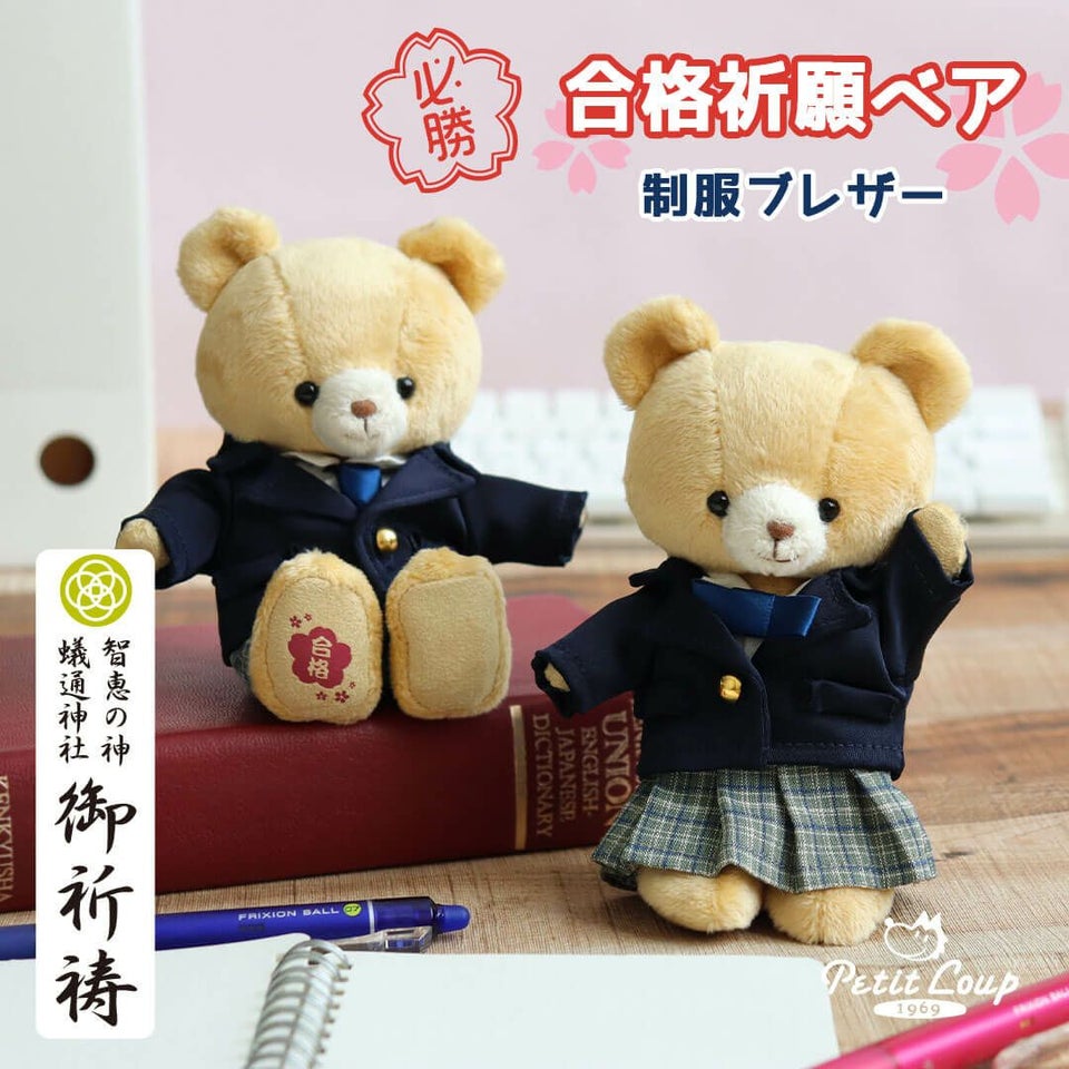 合格祈願制服ベア(4S)/合格ロゴ入り