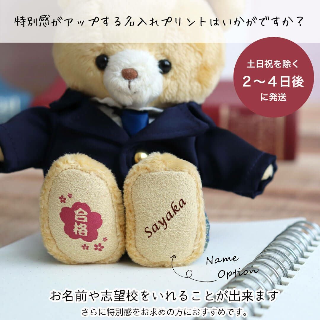 合格祈願】制服を着たお守りテディベア(ぬいぐるみ)｜合格祝いギフト