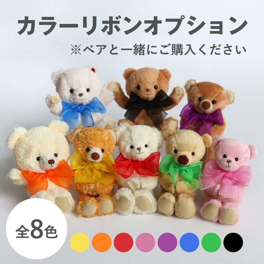 推しカラーでオリジナルに！選べる八色のテディベア用リボン
