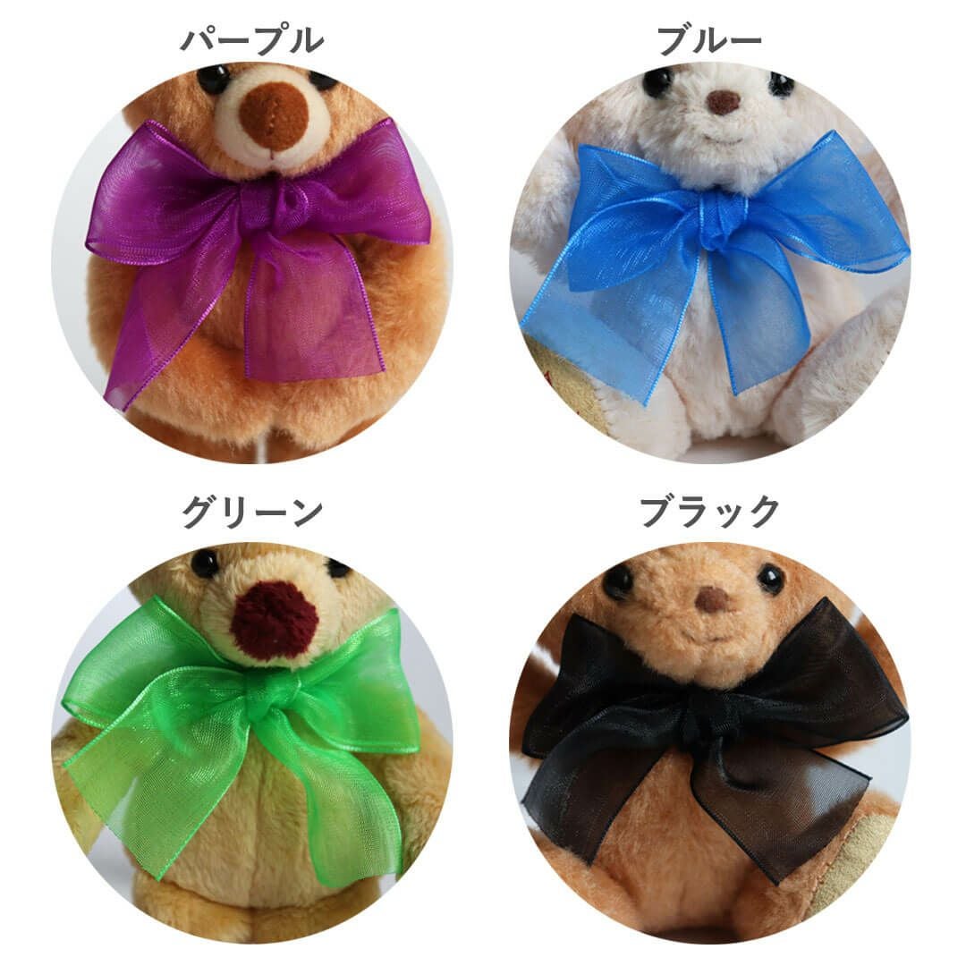 推しカラーでオリジナルに！選べる八色のテディベア用リボン