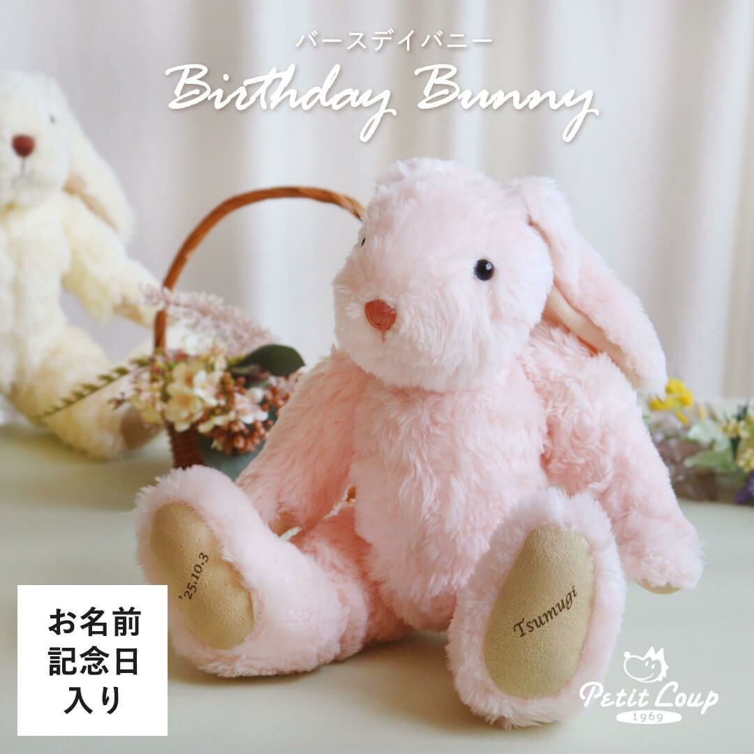 バースデーバニー 誕生月 うさぎ ぬいぐるみ 誕生日 プレゼント 名入れ