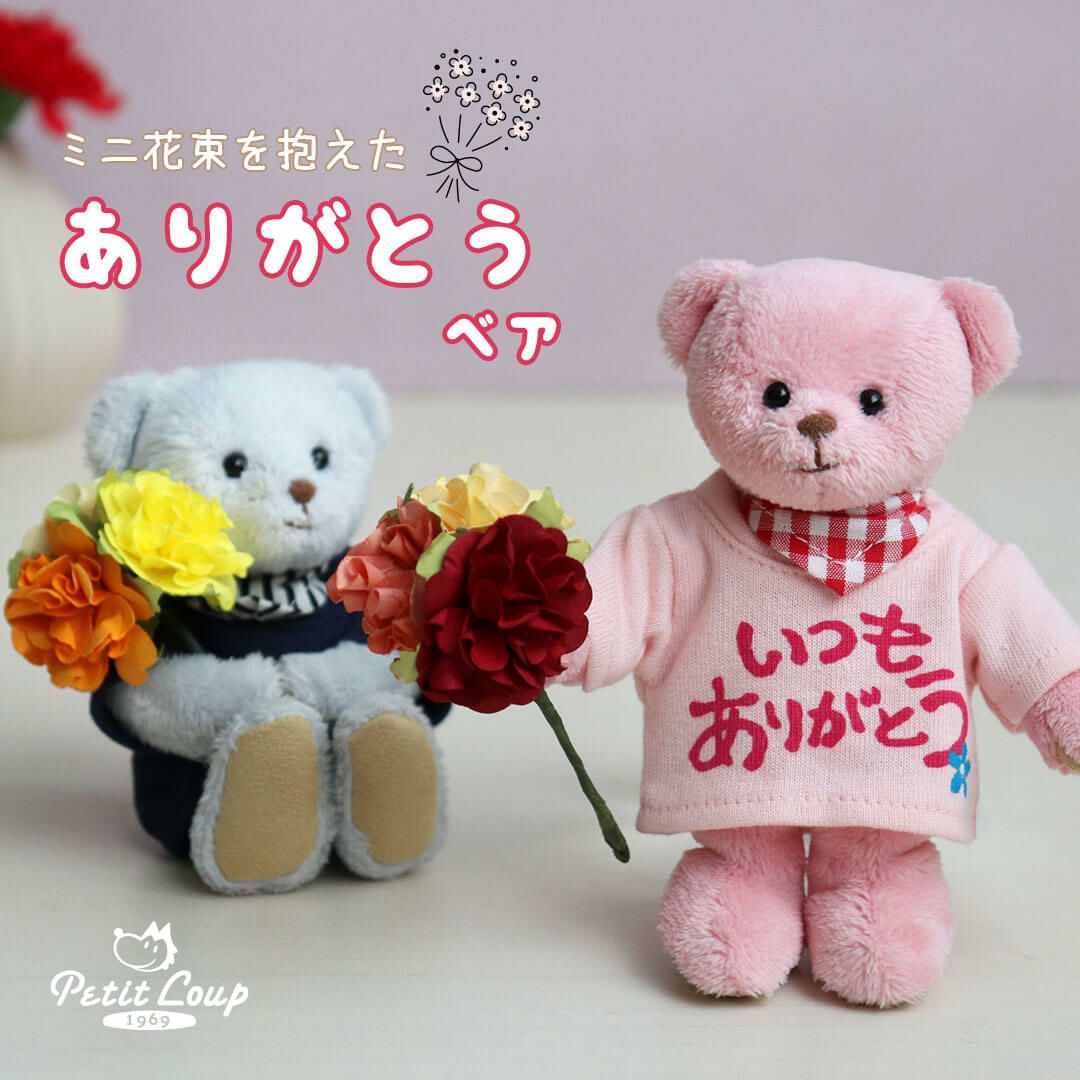 可愛いフラワーチャーム1ペア3000円完売ありがとうございます ありがとう」を伝える感謝のギフト！花束を持つテディベア
