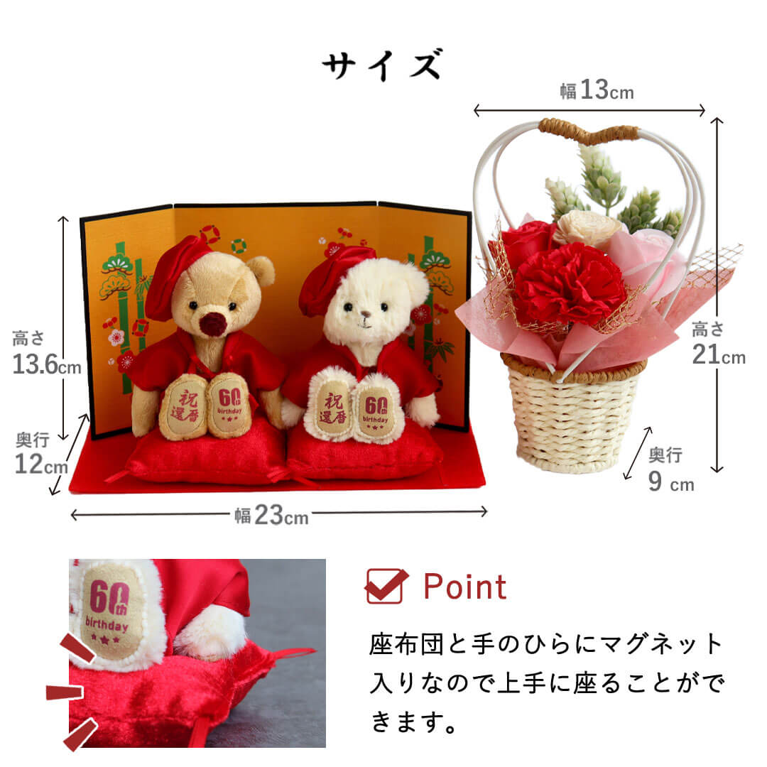 夫婦で祝う60歳！還暦祝いの和装テディベアとお花の豪華セット