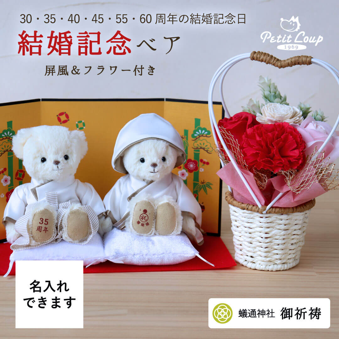 結婚記念ベア屏風フラワー(4S) / 結婚記念ロゴ入り | テディベアギフト