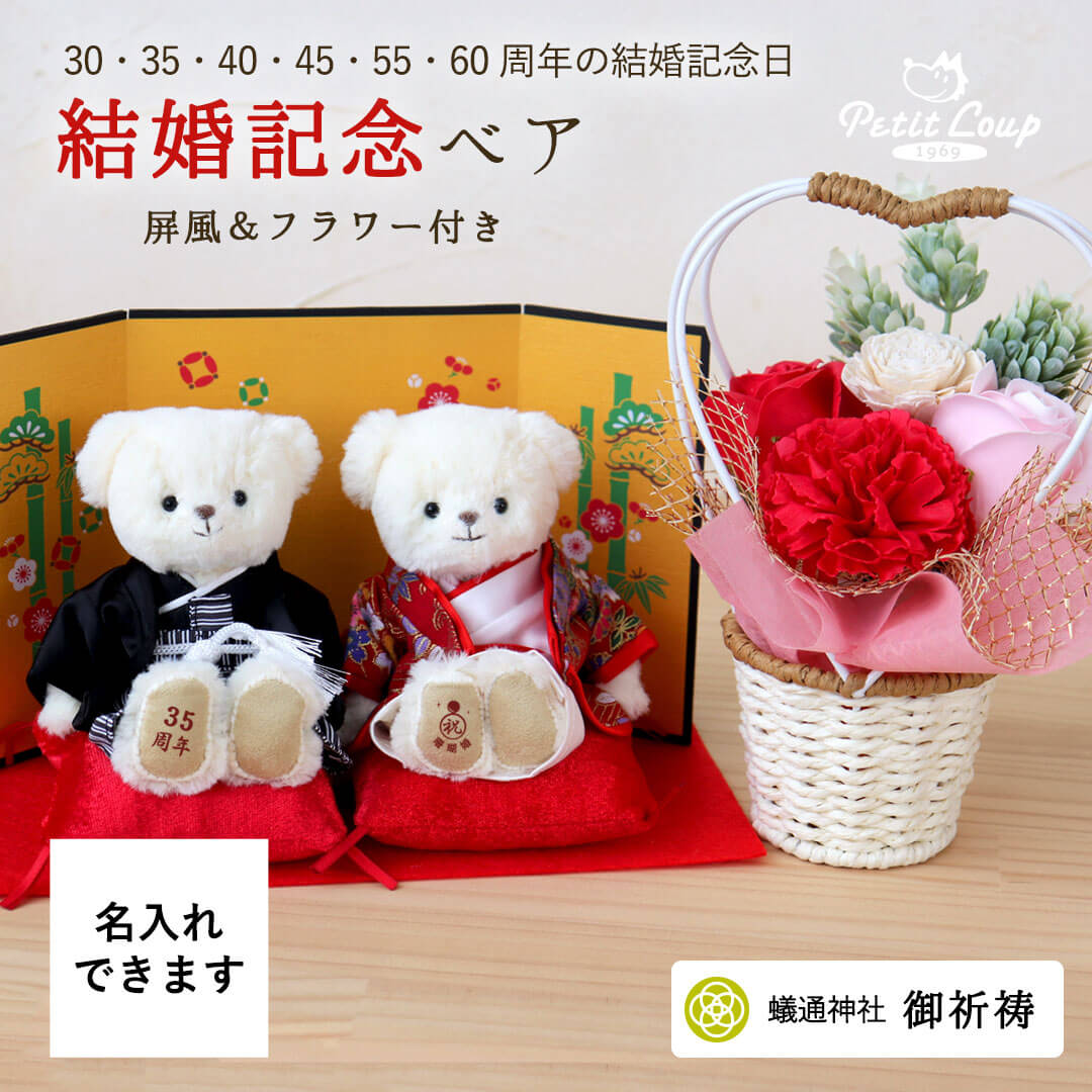 真珠婚式やルビー婚式など結婚記念日に！和装テディベアとお花セット