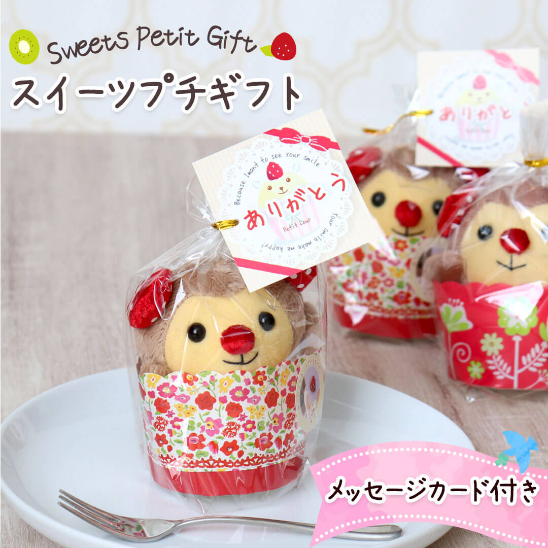 スイーツ プチギフト | テディベアギフトのプティルウネットショップ本店
