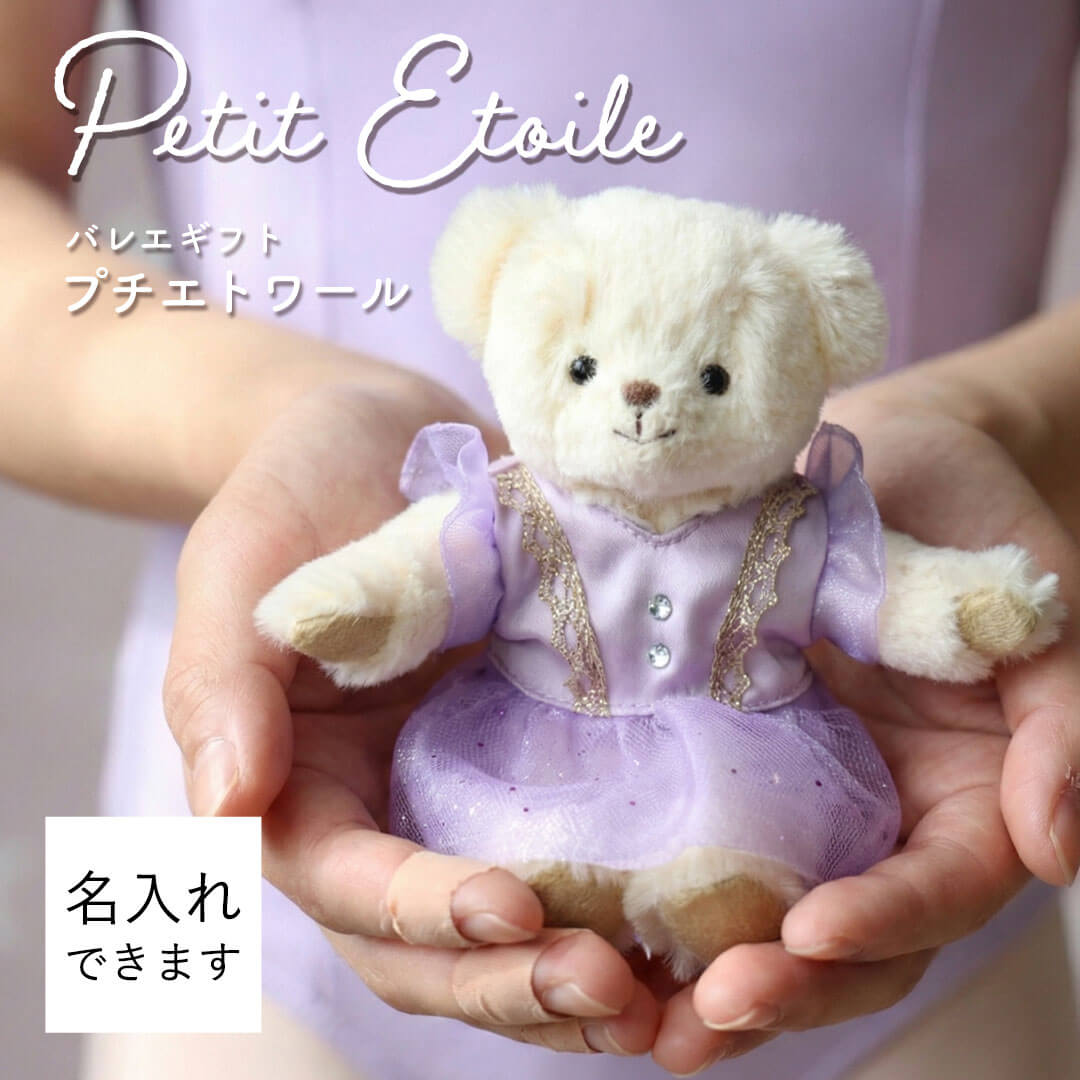 FUUバレエギフトラベンダー(4S) | テディベアギフトのプティルウネット