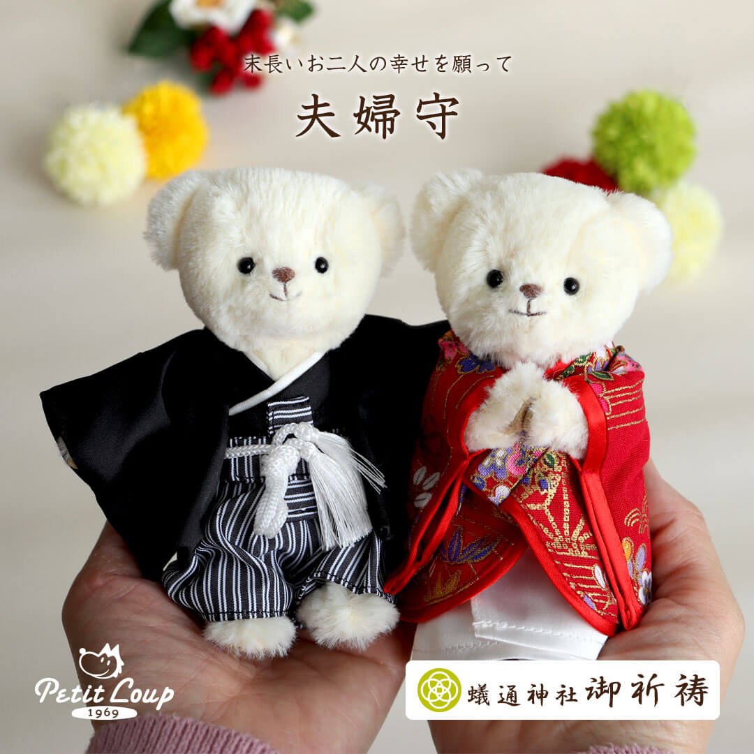 末永い二人の幸せを願う、夫婦守カラー和装(4S) | テディベアギフトの