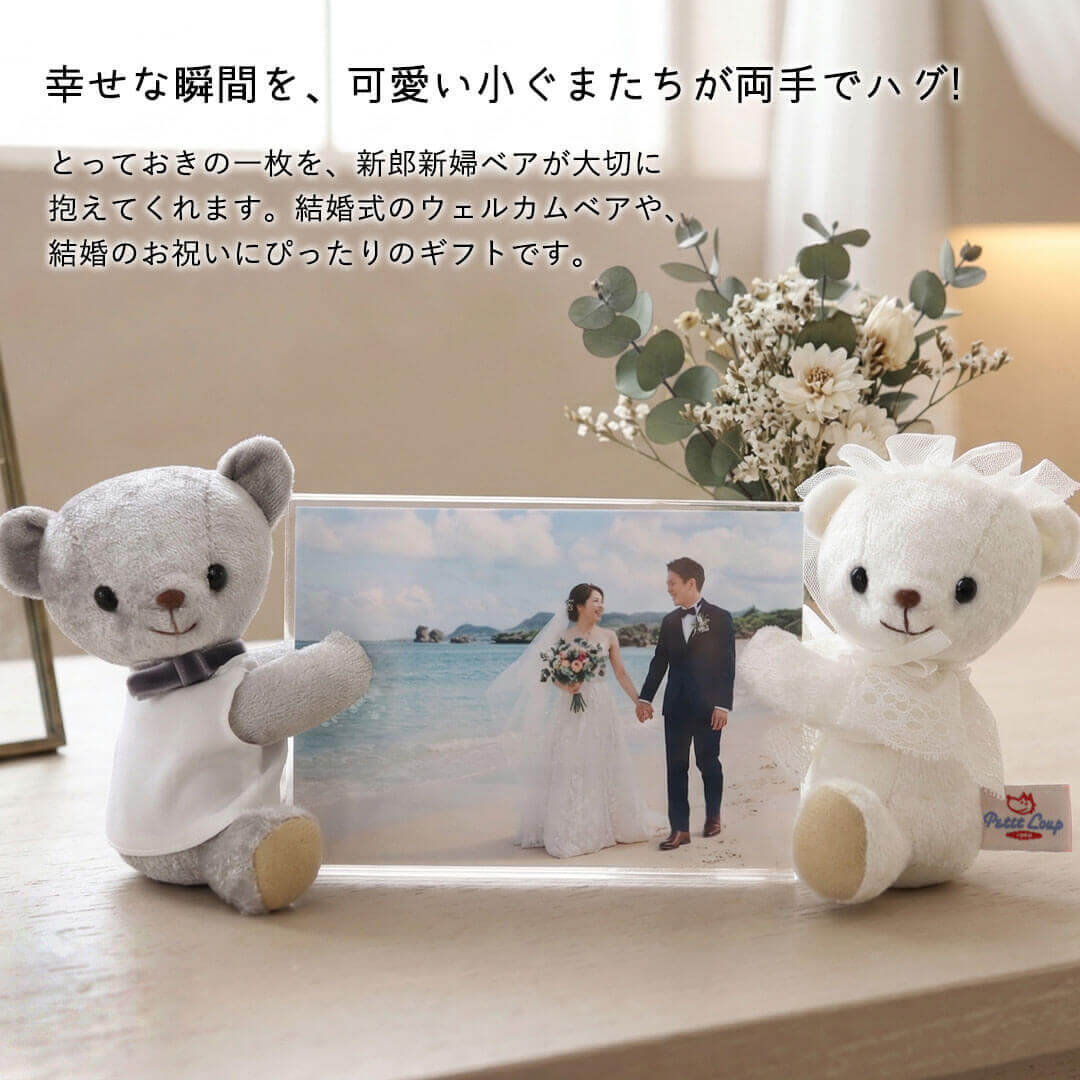 結婚祝い ウェディングフォトフレームベア(4S) 名入れ ウェルカム