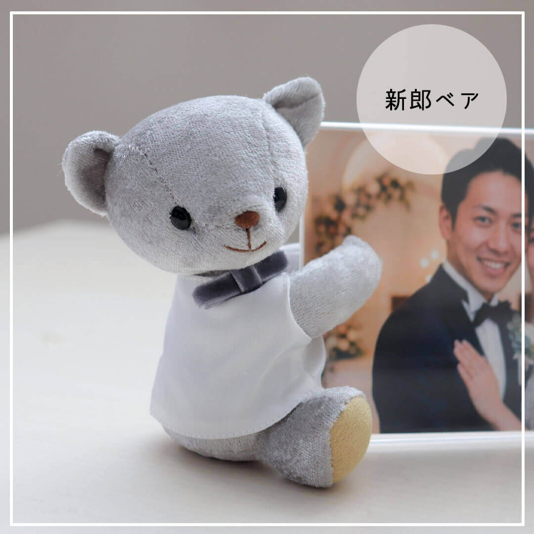 結婚祝い ウェディングフォトフレームベア(4S) 名入れ ウェルカム