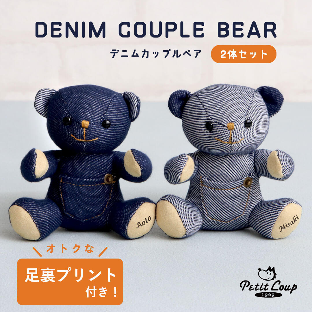 デニムカップルベア(4S)/インディゴ＆アイスブルー | テディベアギフト