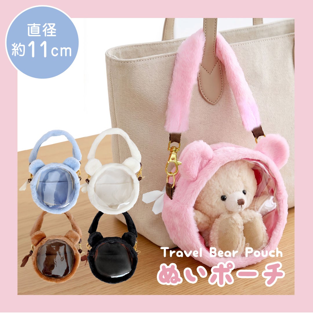 新色追加】トラベルベアバッグ/くま耳ぬいバッグ | テディベアギフトの