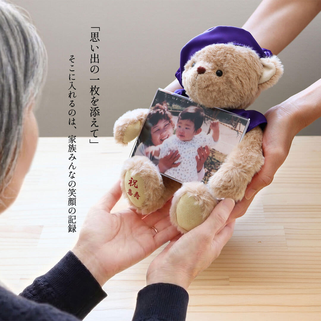 長寿フォトフレームベア(3S)/ 古希 喜寿 傘寿 卒寿 | テディベアギフト