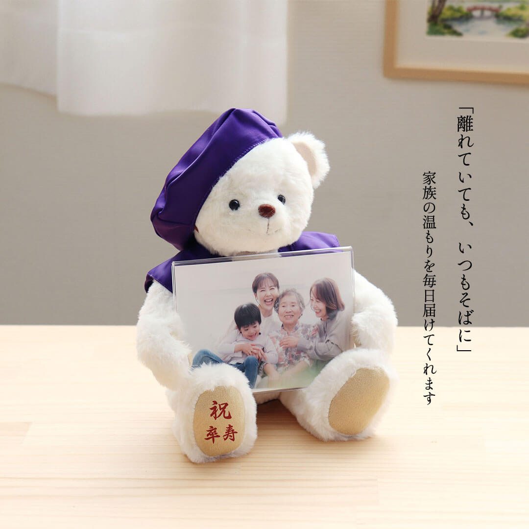 長寿フォトフレームベア(3S)/ 古希 喜寿 傘寿 卒寿 | テディベアギフト