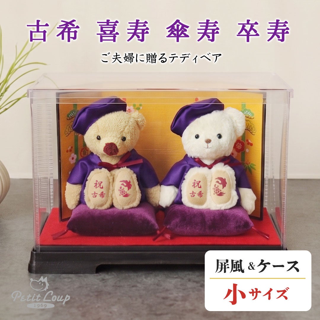 還暦に贈る干支のテディべア屏風付きケース