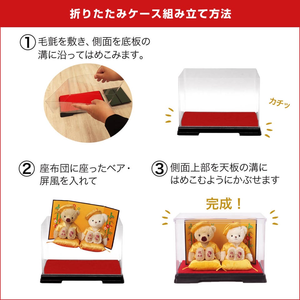 還暦に贈る干支のテディべア屏風付きケース