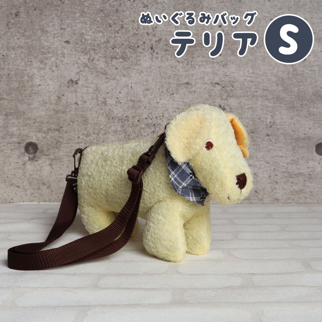 ぬいぐるみバッグ テリア(S) | テディベアギフトのプティルウネット