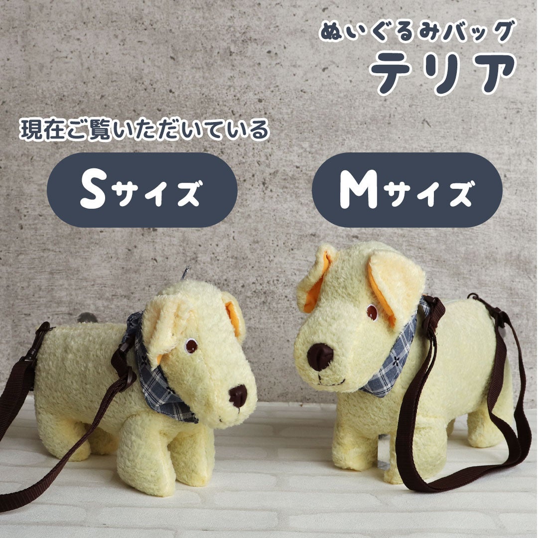 ぬいぐるみバッグ テリア(S) | テディベアギフトのプティルウネット